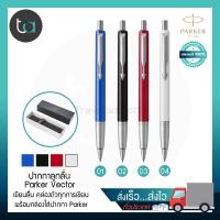 ราคา ปากกาลูกลื่น Parker Vector หมึกน้ำเงิน – Parker Vector Ballpoint Pen, Blue Ink [ ถูกจริง TA ] (4898104488)