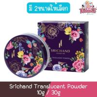ราคา Srichand Translucent Powder 10g / 30g. ศรีจันทร์ ทรานส์ลูเซนท์ พาวเดอร์ 10กรัม / 30กรัม. (2488914462)
