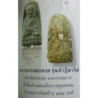 ราคา หลวงพ่อทวด รุ่นปาฏิหาริย์ พิมพ์พระรอด เนื้อว่านดำ ฝังชิ้นพระสมเด็จบางขุนพรหม ปี49 วัดห้วยมงคล (23788675281)
