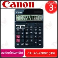 ราคา CANON CAL.AS-2288R (HB) เครื่องคิดเลข ของแท้ ประกันศูนย์ 3ปี (29960448619)