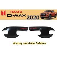ราคา เบ้าประตู/เบ้ากันรอย/เบ้ารองมือเปิดประตู อีซูซุดีแมคซ์ 2020 เบ้าประตู Isuzu D-max 2020 แคป ดำด้าน โลโก้แดง (5645595950)