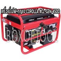 ราคา เครื่องปั่นไฟ+กุญแจ COROLLA #CL-GEN-4500 (7200532900)