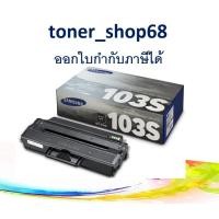 ราคา Samsung 103S ตลับหมึกโทนเนอร์ สีดำ (MLT-D103S) ของแท้ (7389240494)
