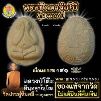 ราคา พระปิดตาจัมโบ้ เนื้อผงเกสร หลังยันตรีนิสิงเห รุ่น 111 ปี หลวงปู่โต๊ะ วัดประดู่ฉิมพลี ปี 41 (26468857847)