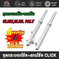 ราคา กระบอกโช๊คหน้า+แกนโช๊ค Click, Click110,PLAY,TUNE UP กระบอกโช๊คหน้า โช๊คหน้า ทั้งชุด รุ่น คลิกเก่า 1คู่ พร้อมใช้ (11098351173)