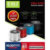 ราคา ลำโพงบลูธูทพกพา EWA Bluetooth Speaker รุ่น A109 แท้100% (306079139)
