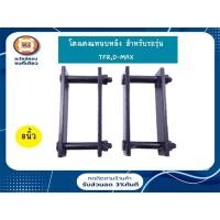 ราคา Isuzu โตงเตงแหนบหลัง อะไหล่รถยนต์ รุ่น TFR,D-max ยาว8" (1คู่/2ชิ้น) (10321096132)