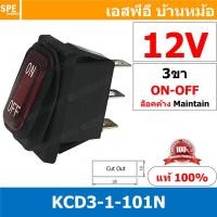 ราคา [ 1 ชิ้น ] KCD3-1-CC-101N 12V แดง Red สวิทช์กันน้ำ Waterproof Rocker Switch สวิทช์กันน้ำ สวิทช์กระดกกันน้ำ สวิทกันน้ำ... (15650121665)