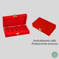 ราคา กล่องกำมะหยี่ใส่ทองแท่ง Inter Gold ทอง 2 สลึง ขนาดทอง Inter Gold แบบ 5 ช่อง เพิ่มความสวยงาม (25188128050)