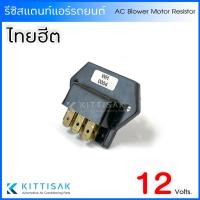 ราคา รีซิสแตนท์ 12 V. 3 สปีด ไทยฮีต Resistor รีซิสเตอร์ รีซิสแตนท์แอร์ (21071577742)