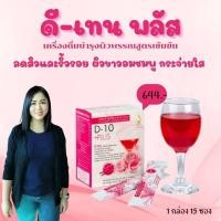 ราคา ดี-เทน พลัส (D-10 PLUS)อาหารเสริมสำหรับบำรุงผิวพรรณสูตรเข้มข้น ผิวขาวใสอมชมพู (22247798379)