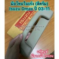 ราคา **แท้ศูนย์** มือโหนในเก๋ง Isuzu Dmax, MU7 ปี 2003-2011 สีครีม (11250547648)