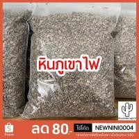 ราคา หินภูเขาไฟ (SRILAVA) เบอร์ 00 (6748045872)