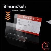 ราคา ที่เสียบป้ายราคา ป้ายชื่อสินค้าตามซุปเปอร์มาร์เก็ต ที่ตั้งโต๊ะอะครีลิค price tag (12785540949)