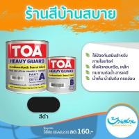 ราคา TOA Coal Tar Epoxy ทีโอเอ โคลทาร์ สีอีพ็อกซี่ฟิล์มหนา สีดำ ใช้ป้องกันสนิมสำหรับงานแช่น้ำ ฝังดิน (1/4 แกลลอน) 2ส่วน A+B (4017650459)