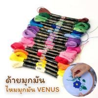 ราคา ไหมมุกมัน ด้ายมุกมัน ไหมปักชุดนักเรียน เบอร์ 25 ความยาว 12 เมตร VENUS (26011312870)