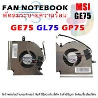 ราคา พัดลม โน๊ตบุ๊ค MSI CPU & GPU MSI GE75 GL75 GP75 ขายเป็นคู่ GE75 Raider MS-17E2 (24970282467)
