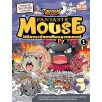หนังสือ Dragon Village Fantastic Mouse มหัศจรรย์กองทัพหนูเวทมนตร์ เล่ม 1 (ISBN:9786162009877)