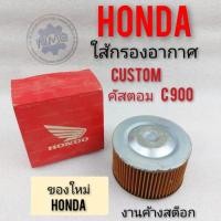 ราคา ใส้กรอง honda custom 900 ใส้กรองอากาศ honda คัสตอม 900 ใส้กรอง อากาศ honda custom คัสตอม 900 (8060412020)
