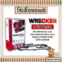 ราคา โซ่เลื่อยยนต์ ยี่ห้อ Wrecker 30นิ้ว 48 ฟัน (3/8) โซ่ตัดไม้ โซ่บาร์เลื่อย อะไหล่เลื่อยยนต์ โซ่คุณภาพ คุ้มค่า (29425230581)