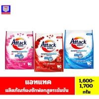 ราคา แอทแทค ผงซักฟอกสูตรเข้มข้น ขนาด 1600-1700 กรัม (18093237731)
