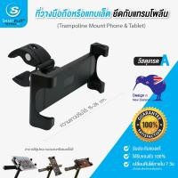 ราคา อุปกรณ์วางมือถือหรือแทบเล็ต Trampoline Mount ยึดกับแทรมโพลีน คุณภาพดี แบรนด์จากนิวซีแลนด์ มีบริการเก็บปลายทาง (8708169022)
