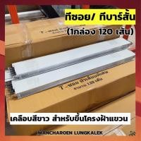 ราคา (ยกกล่อง/120เส้น) ทีซอย ทีบาร์ โครงคร่าว ฝ้าเพดาน (ทีบาร์ซอยสั้น) สำหรับขึ้นโครงฝ้าแขวน (21291233723)
