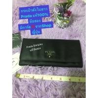 ราคา กระเป๋าเงินใบยาวPRADA Milano Del1913ของแท้100%มือสอง มีการ์ดจากShopสภาพพร้อมใช้งานมีทำสีดำใหม่ (19858150499)