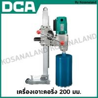 ราคา DCA เครื่องเจาะคอริ่ง 200 มม. รุ่น AZZ200S (25377854804)