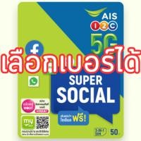 ราคา ซิมเติมเงิน AIS SUPER SOCIAL ซุปเปอร์ โซเชียล เลือกเบอร์ได้ (ซิมใหม่ยังไม่ลงทะเบียน) (11386045274)