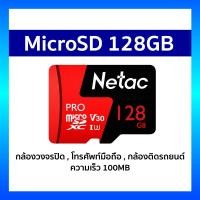 ราคา Netac microSD 128GB ความเร็ว 100MB สำหรับกล้องวงจรปิด โทรศัพท์มือถือ กล้องติดรถยนต์ รับประกัน 10 ปี Micro SD Card (24861002044)