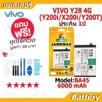 ราคา JAMEMAX แบตเตอรี่ Battery VIVO Y28 4G model BA45 แบตแท้ ฟรีชุดไขควง Y200i / X200i / Y200T (24588945557)