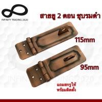 ราคา สายยู 2ตอน สายยูพับ 2ตอน สายยูเหล็ก ชุบทองแดงรมดำ NO.222 AC (JAPAN QUALITY) Infinity Trading 2020 (7673756209)