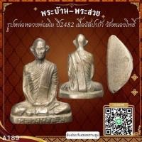 ราคา A189 รูปหล่อหลวงพ่อเดิม ปี2482 เนื้ออัลปาก้า วัดหนองโพธิ์ จ.นครสวรรค์ *รับประกันตรงตามรูปภาพ* (25839383678)