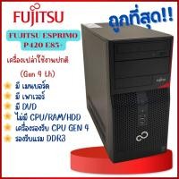 ราคา เครื่องเปล่า FUJITSU ESPRIMO P420 E85+ Gen 4th รองรับแรม DDR3 คอมพิวเตอร์ตั้งโต๊ะ มีเมนบอร์ด เพาเวอร์ DVD ใช้งานได้ปกติ (16393374953)