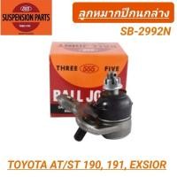 ราคา 1_555 ลูกหมากปีกนกล่าง TOYOTA CORONA AT190, AT191, ST190, ST191 EXSIOR **ราคา1คู่** (25917740021)