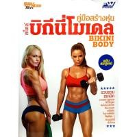 ราคา คู่มือสร้างหุ่นสไตล์ บิกีนี่ โมเดล Bikini Body ฉบับสมบูรณ์ (29568184941)