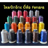 ราคา ไหมปักจักร ไหมปัก ด้ายปัก ยี่ห้อ Fenara 3000เมตร (8511982452)