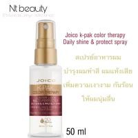 ราคา ขนาดทดลอง Joico kpak color therapy luster lock daily shine k-pak color จอยโก้ เคแพค 50 mlคัลเลอร์ สเปรย์ อาหารผมจอยโก้ (5279531378)
