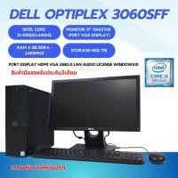 ราคา คอมพิวเตอร์ราคาประหยัด DELL Optiplex 3060sff Intel i3 gen8 ram4gb hdd 1tb หน้าจอ19นิ้ว ลงโปรแกรมพร้อมใช้งาน (26654226451)