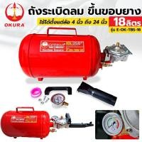 ราคา OKURA ถังระเบิดลม ขึ้นขอบยาง ถังลมขึ้นขอบยาง ถังระเบิดขอบยาง ถังระเบิดลมยาง ขนาด 18 ลิตร รุ่น E-OK-TBS-18 (20334320646)
