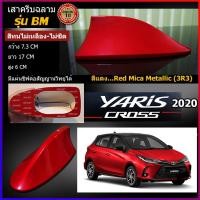 ราคา เสาครีบฉลามยาริส2020-2022 สีแดง 3R3 แบบต่อสัญญานวิทยุได้จริง รุ่นBM ติดแนบสนิทกับYaris สีทนไม่ลอกไม่เหลือง ครีบฉลามยาริส (3765712656)