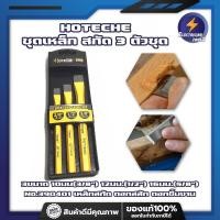 ราคา HOTECHE ชุดเหล็ก สกัด 3 ตัวชุด 3ขนาด 10มม(3/8") 12มม.(1/2") 16มม.(5/8") No.390401 เหล็กสกัด ตอกสลัก ตอกชิ้นงาน (21300730482)