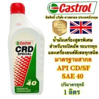 ราคา น้ำมันเครื่อง Castrol คาสตรอล CRD SAE40 สำหรับเครื่องยนต์ดีเซลทุกชนิด 1ลิตร แท้100% (21167824258)
