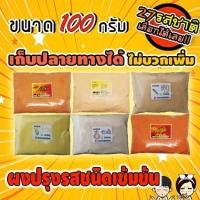 ราคา ค่าส่งถูกผงปรุงรส ผงเขย่า "ถุง100กรัม(1ขีด)"เก็บเงินปลายทางได้ ผงปรุงรส ผงเขย่า (49500025)