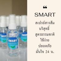 ราคา SMART สเปรย์สารส้มบริสุทธิ์ 100% สูตรธรรมชาติ (5215201209)