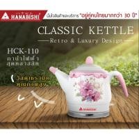 ราคา HANABISHI รุ่น HCK-110 กาต้มน้ำเซรามิค กาต้มน้้ำไร้สาย กาต้มน้ำ ฮานาบิชิ กาต้มน้ำไฟฟ้า (4017477178)