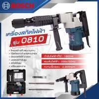 ราคา BOSCH เครื่องสกัด สกัดไฟฟ้า รุ่น 0810 แรง ทนทาน อุปกรณ์ครบ มีดอกสกัดให้ 2 ดอก ถูกดี (28512851084)