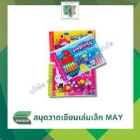 ราคา สมุดวาดเขียน May สมุดวาดเขียนเล่มเล็ก 10 แผ่น คละลาย คละแบบ (ราคาต่อเล่ม) | คลังกระดาษ (24787811558)