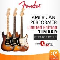 ราคา Fender Limited Edition American Performer Timber Stratocaster Electric Guitar กีตาร์ไฟฟ้า AmericanPerformer (29716608831)